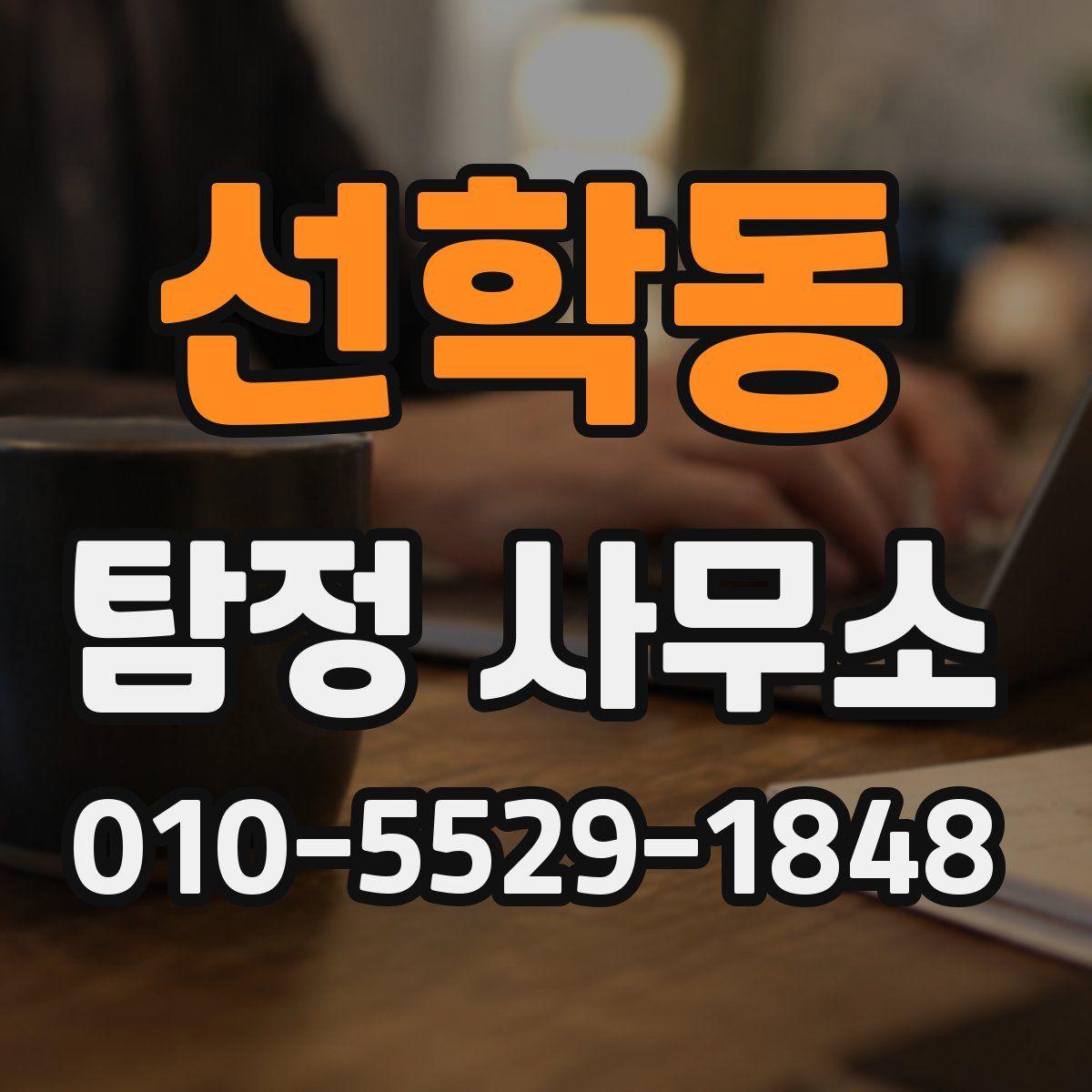 선학동 탐정 사무소