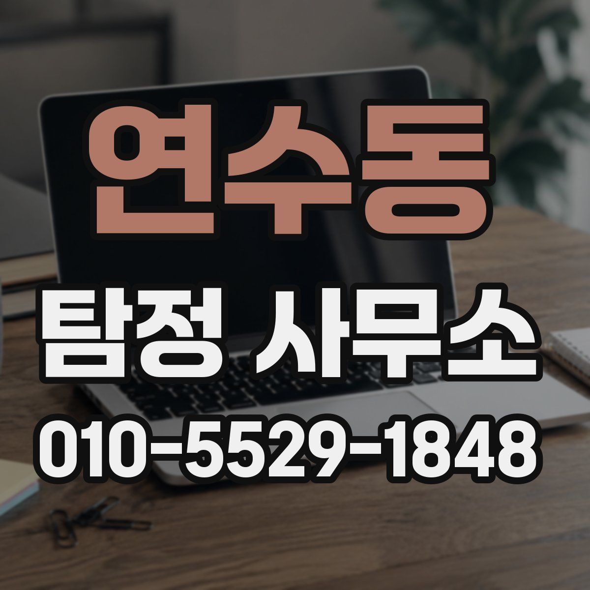 연수동 탐정 사무소