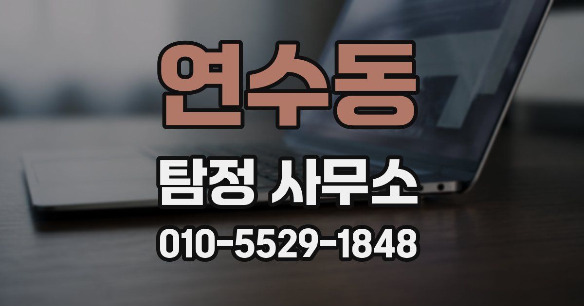 연수동 탐정 사무소