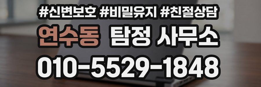 연수동 탐정 사무소