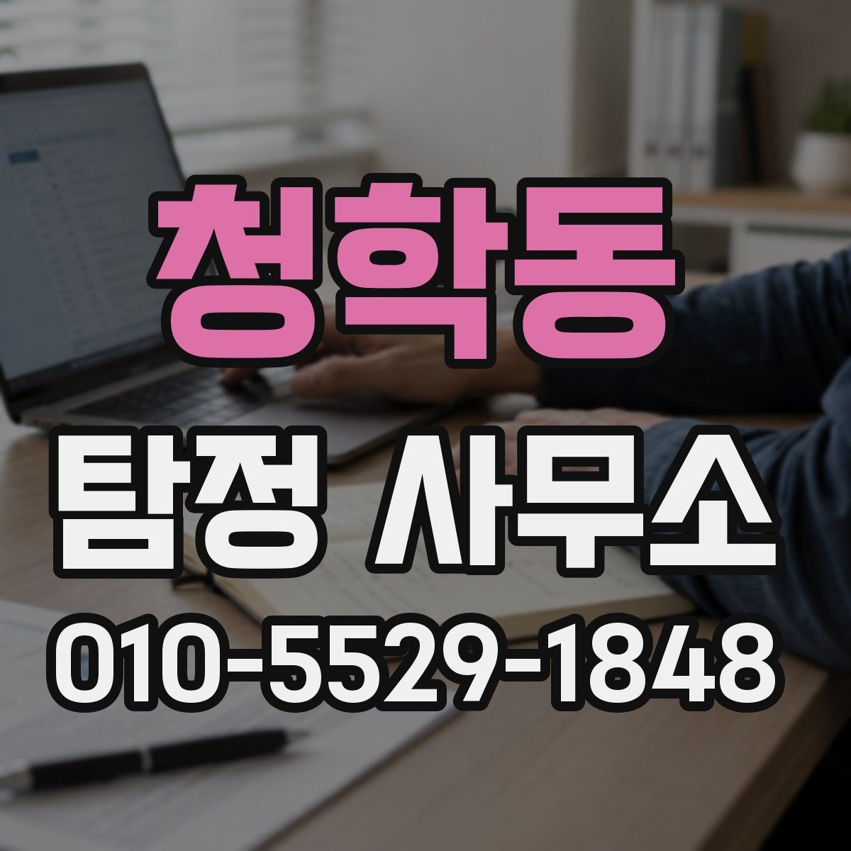 청학동 탐정 사무소