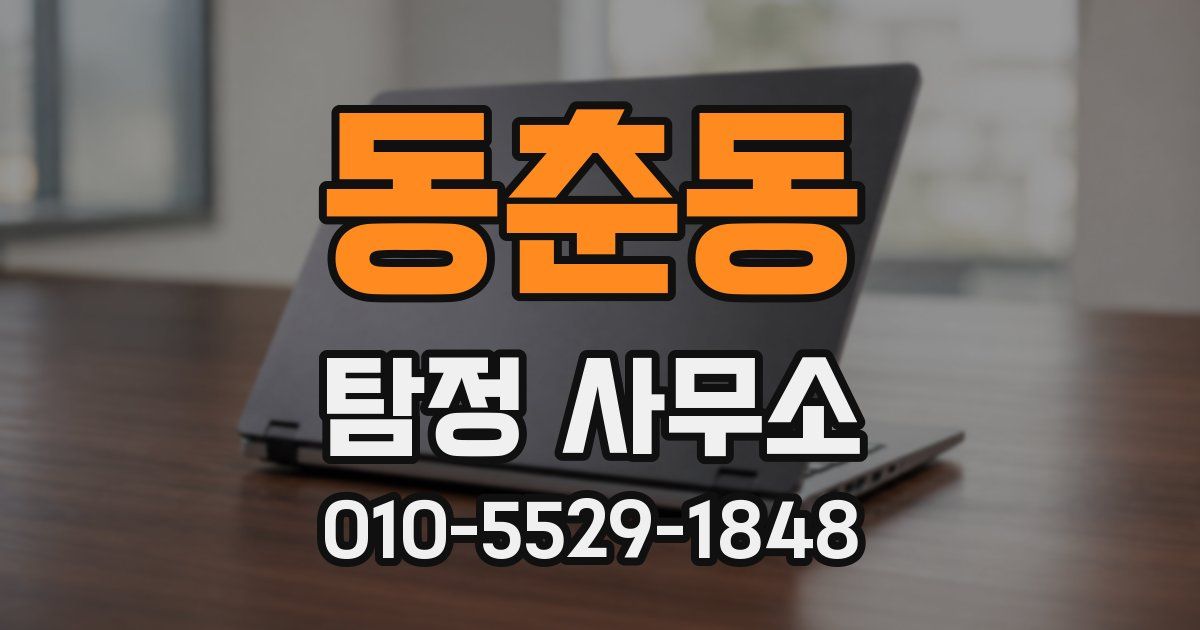 동춘동 탐정 사무소