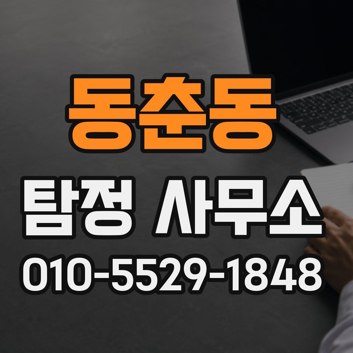 동춘동 탐정 사무소