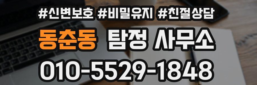 동춘동 탐정 사무소
