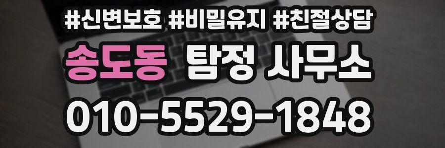 송도동 탐정 사무소