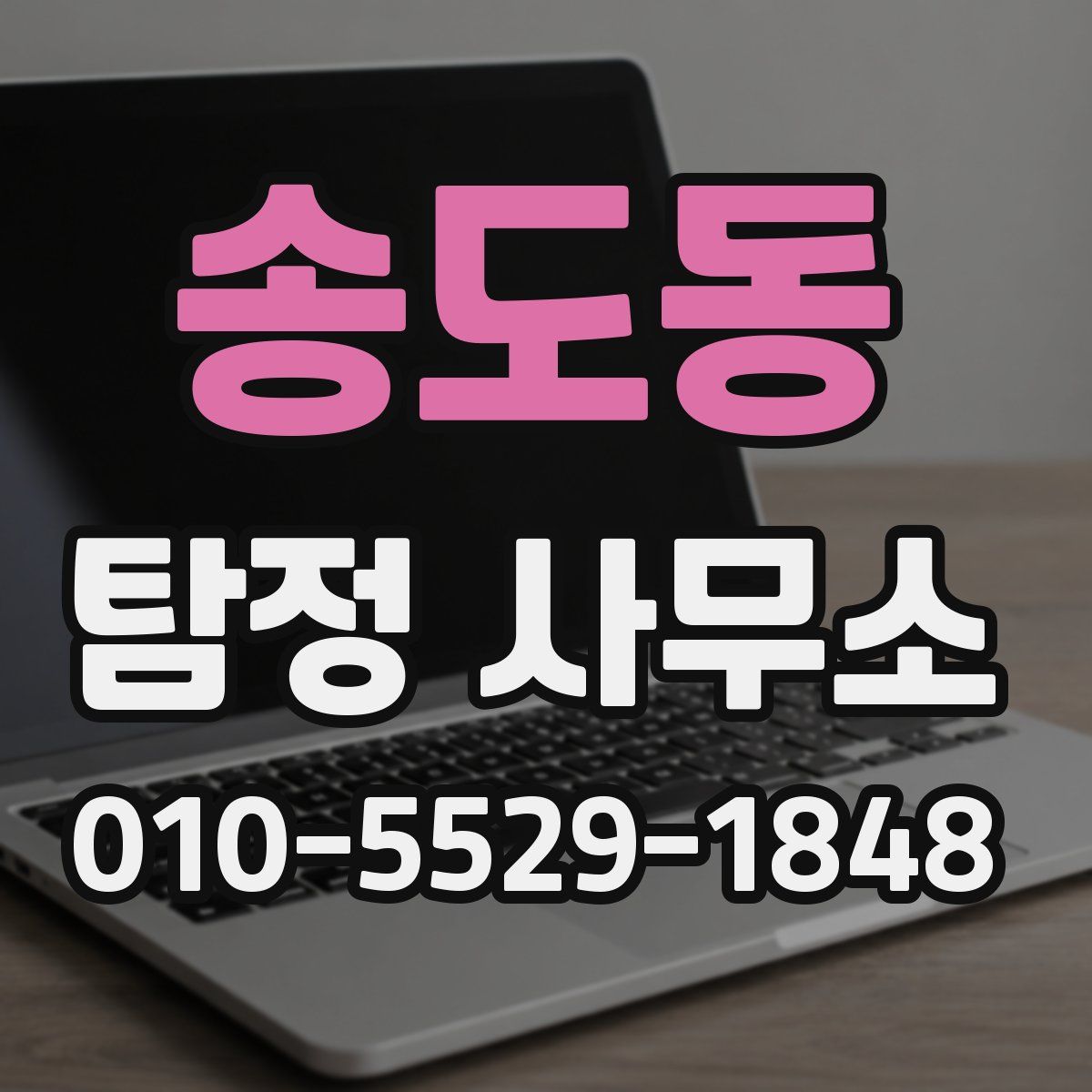 송도동 탐정 사무소