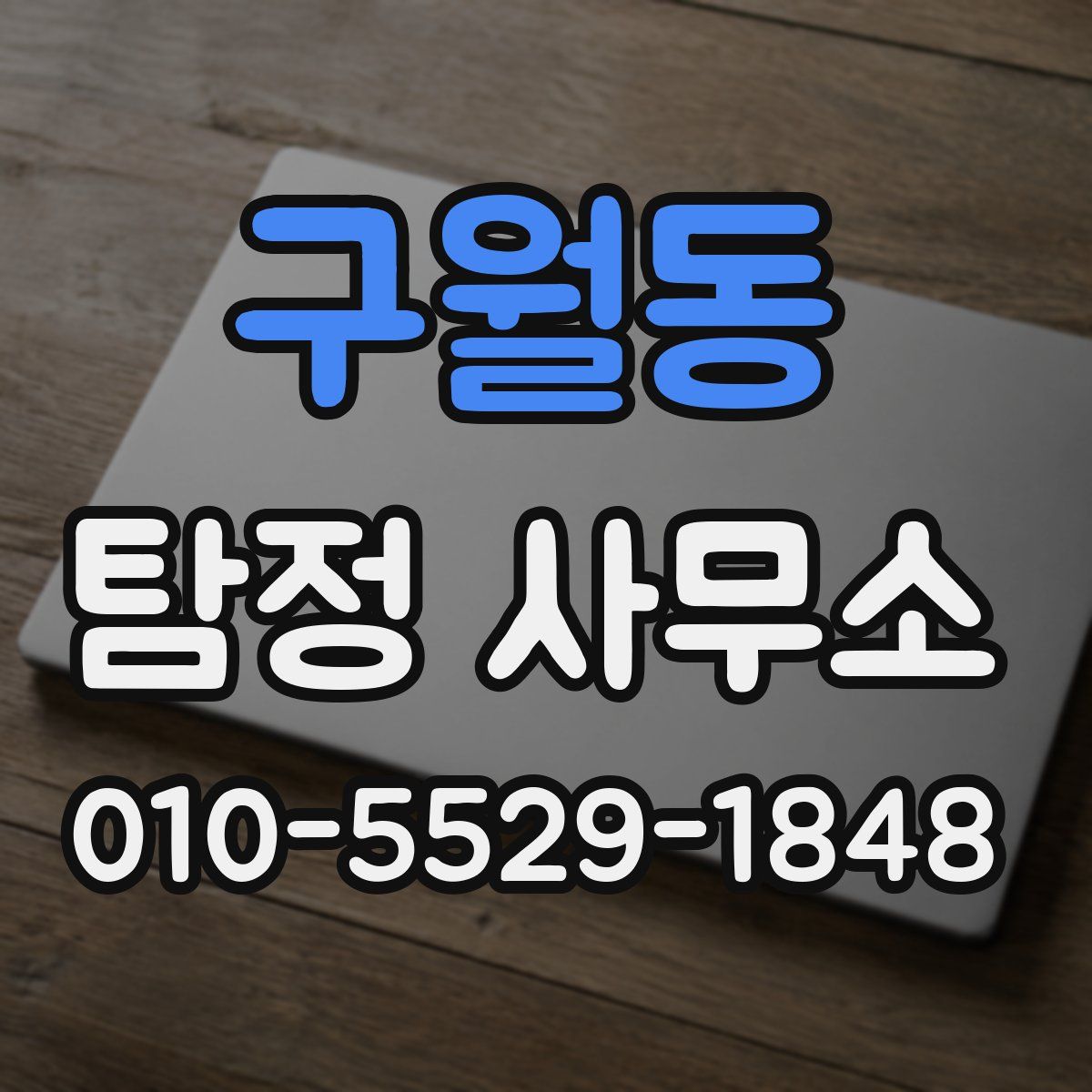 구월동 탐정 사무소
