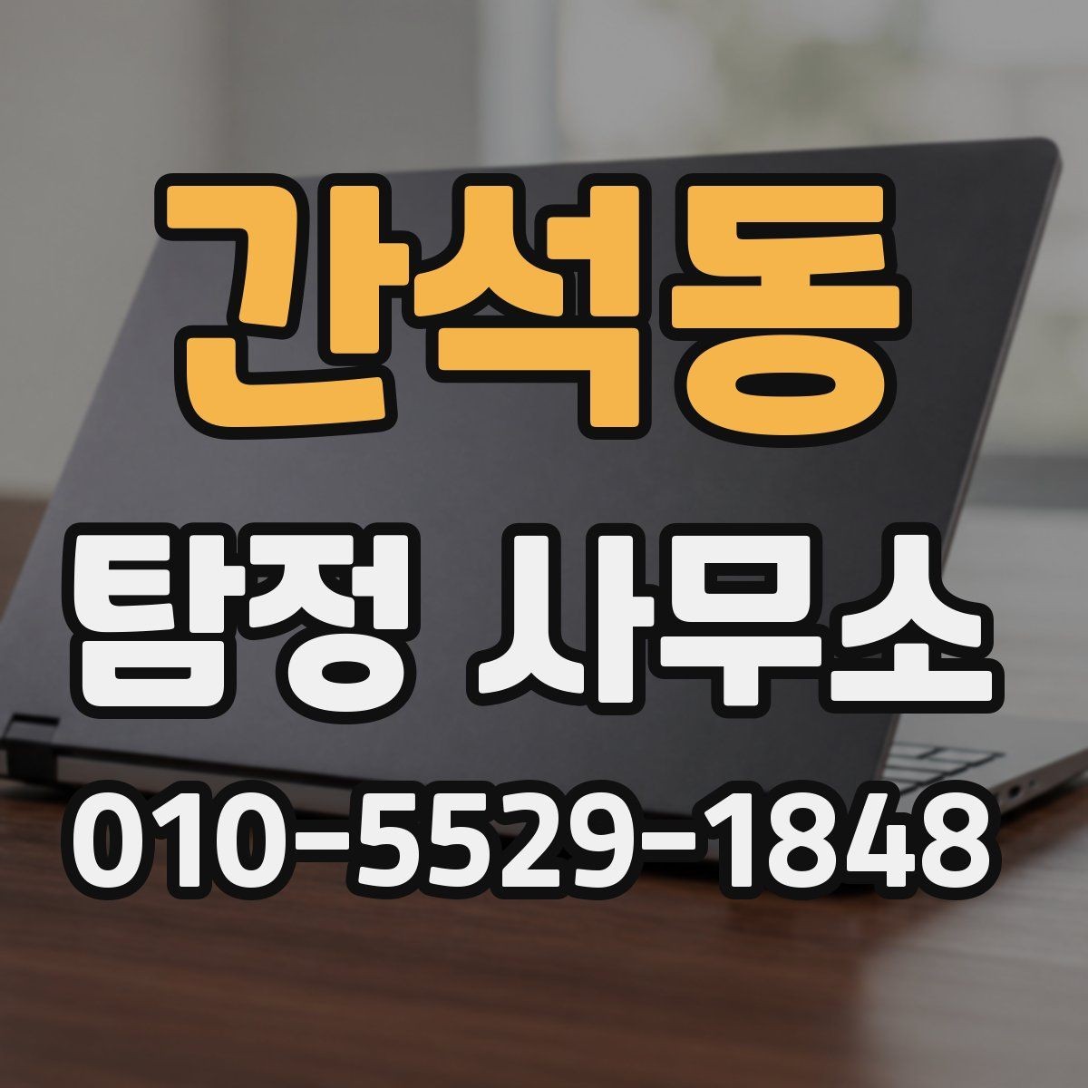 간석동 탐정 사무소 의뢰 전 상담 내용 정리 노트