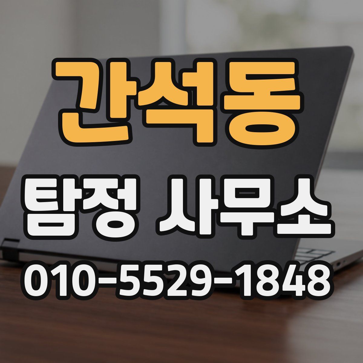 간석동 탐정 사무소