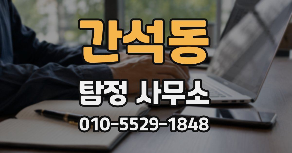 간석동 탐정 사무소