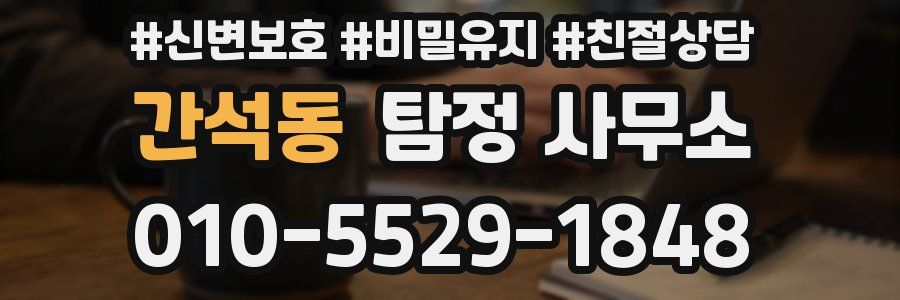 간석동 탐정 사무소