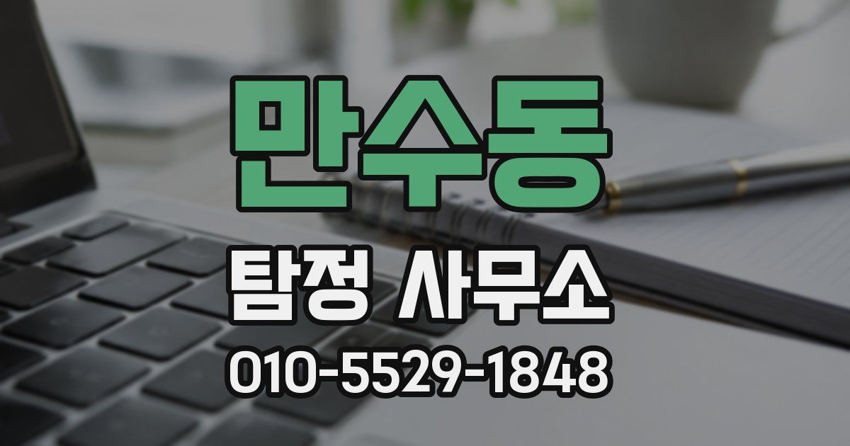 만수동 탐정 사무소