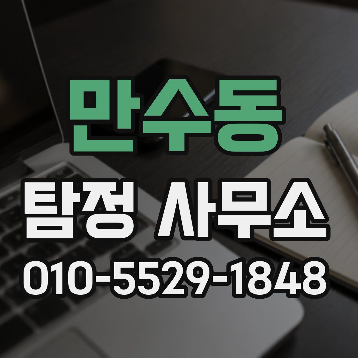 만수동 탐정 사무소