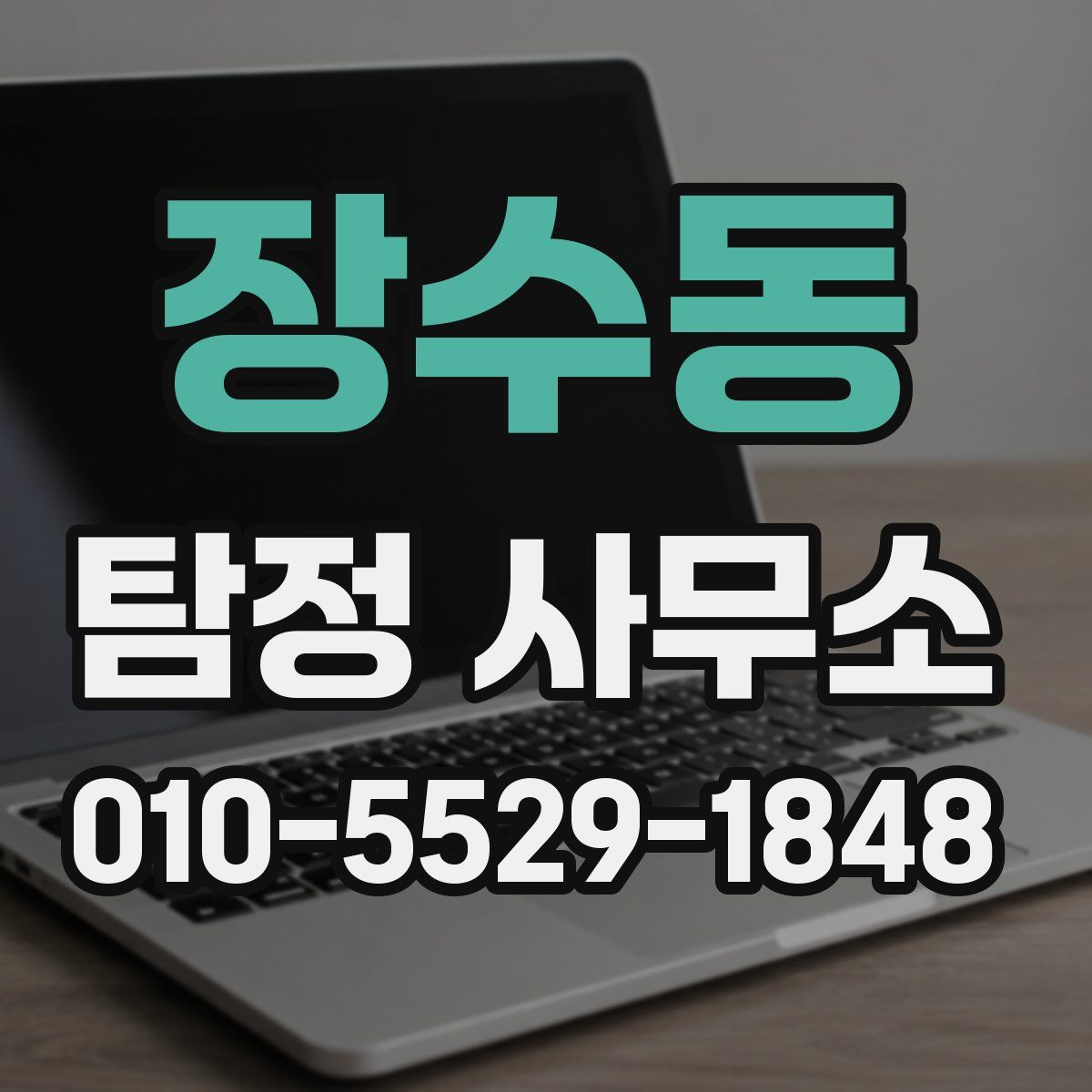 장수동 탐정 사무소