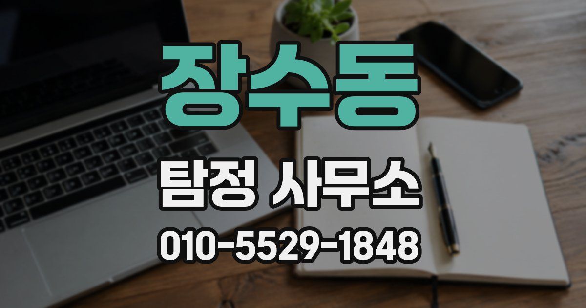 장수동 탐정 사무소