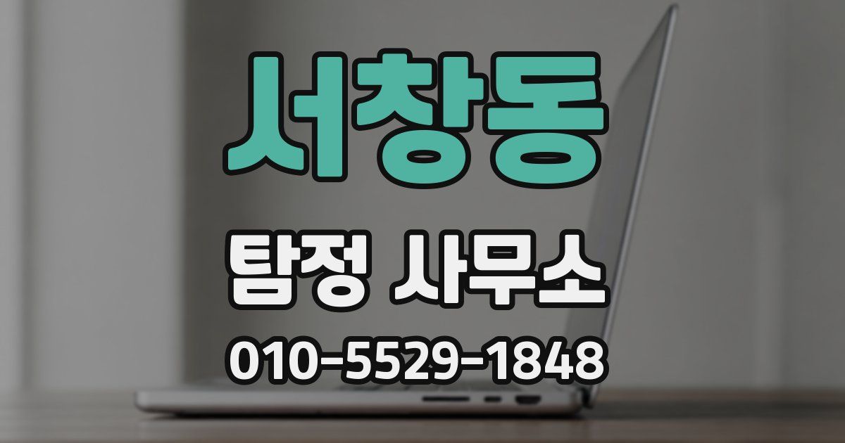 서창동 탐정 사무소