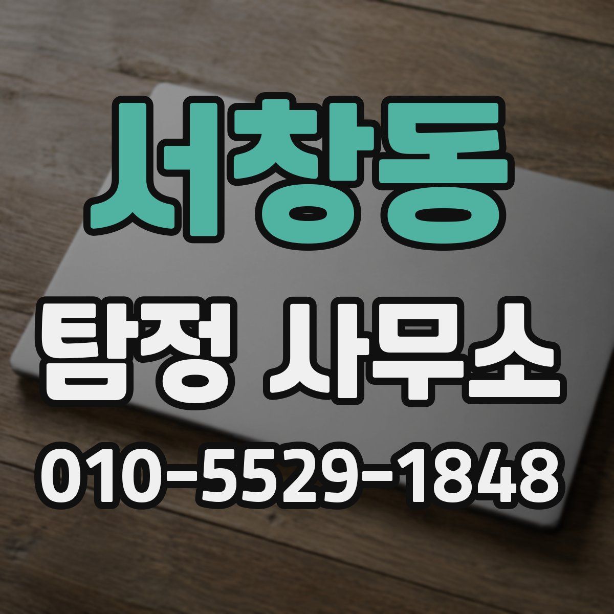 서창동 탐정 사무소