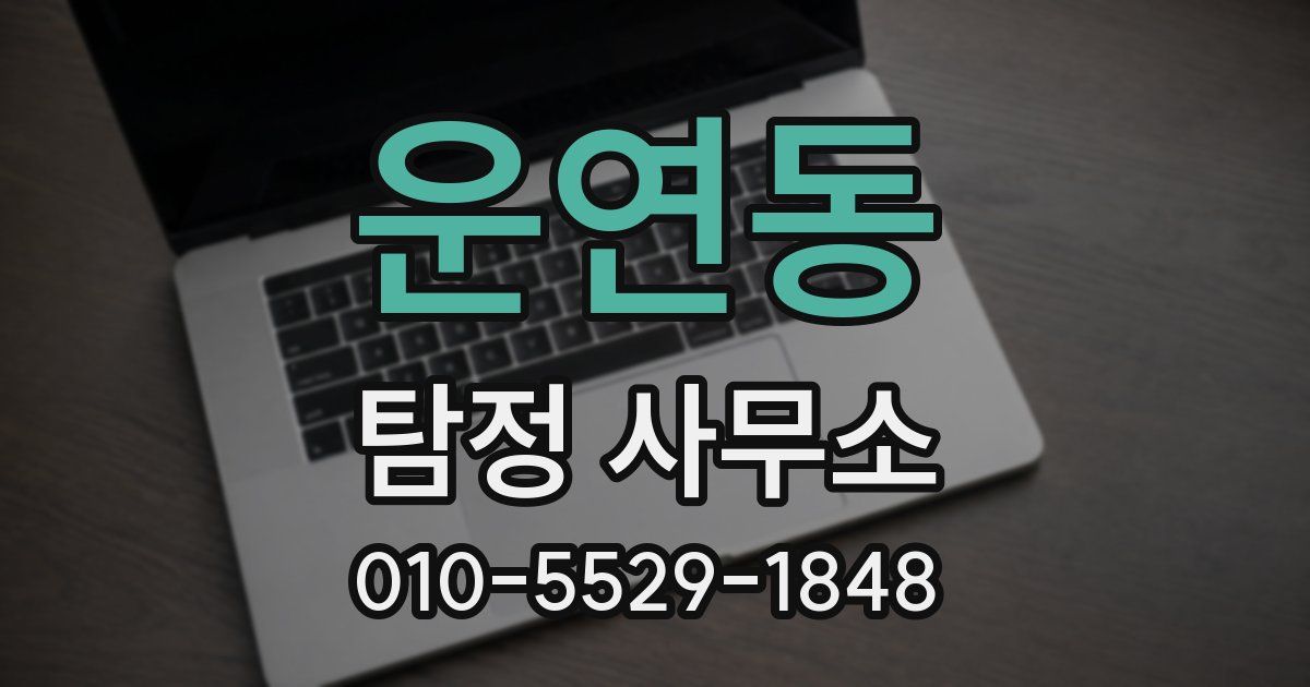 운연동 탐정 사무소