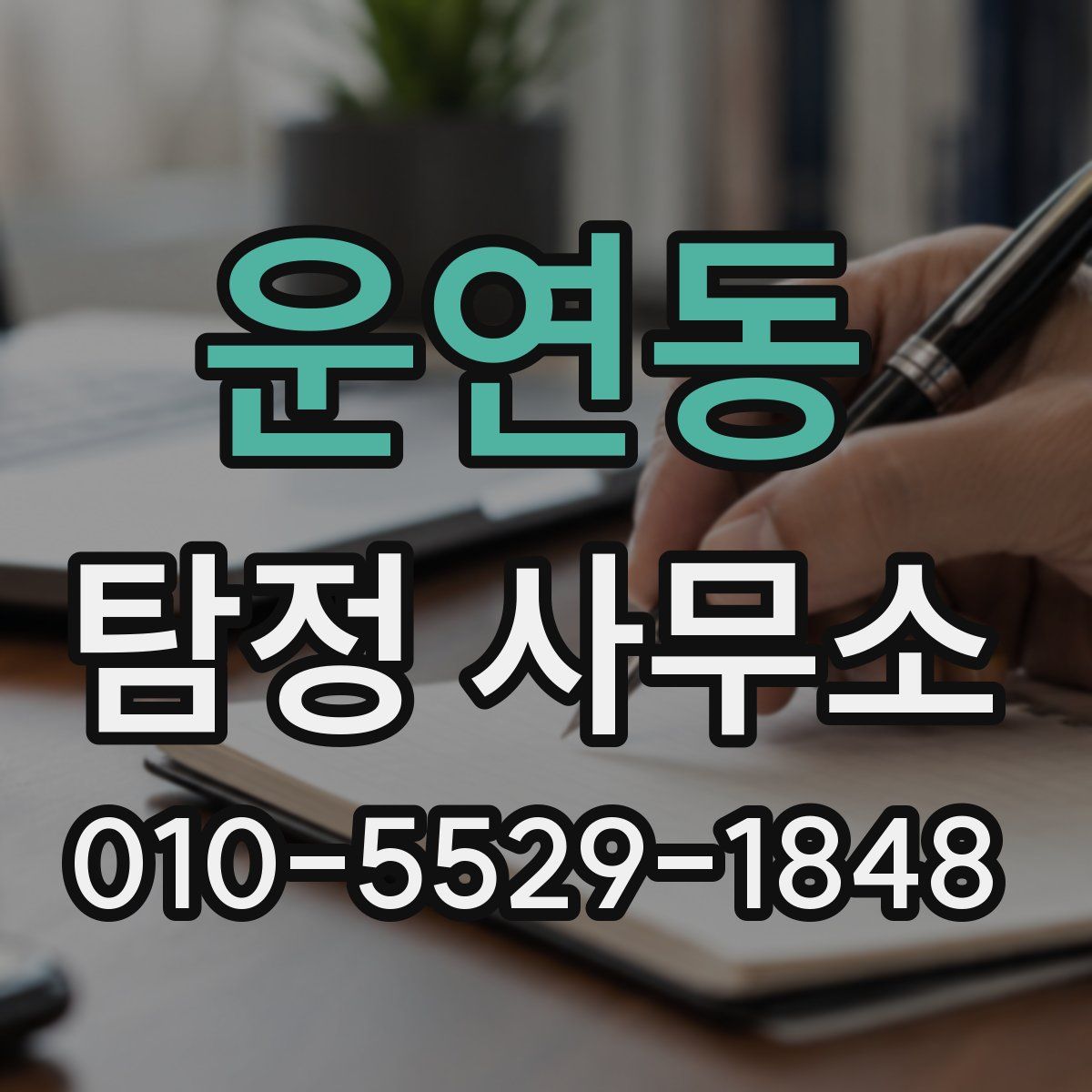 운연동 탐정 사무소