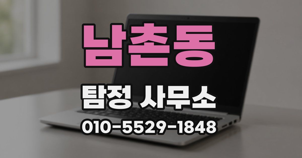 남촌동 탐정 사무소