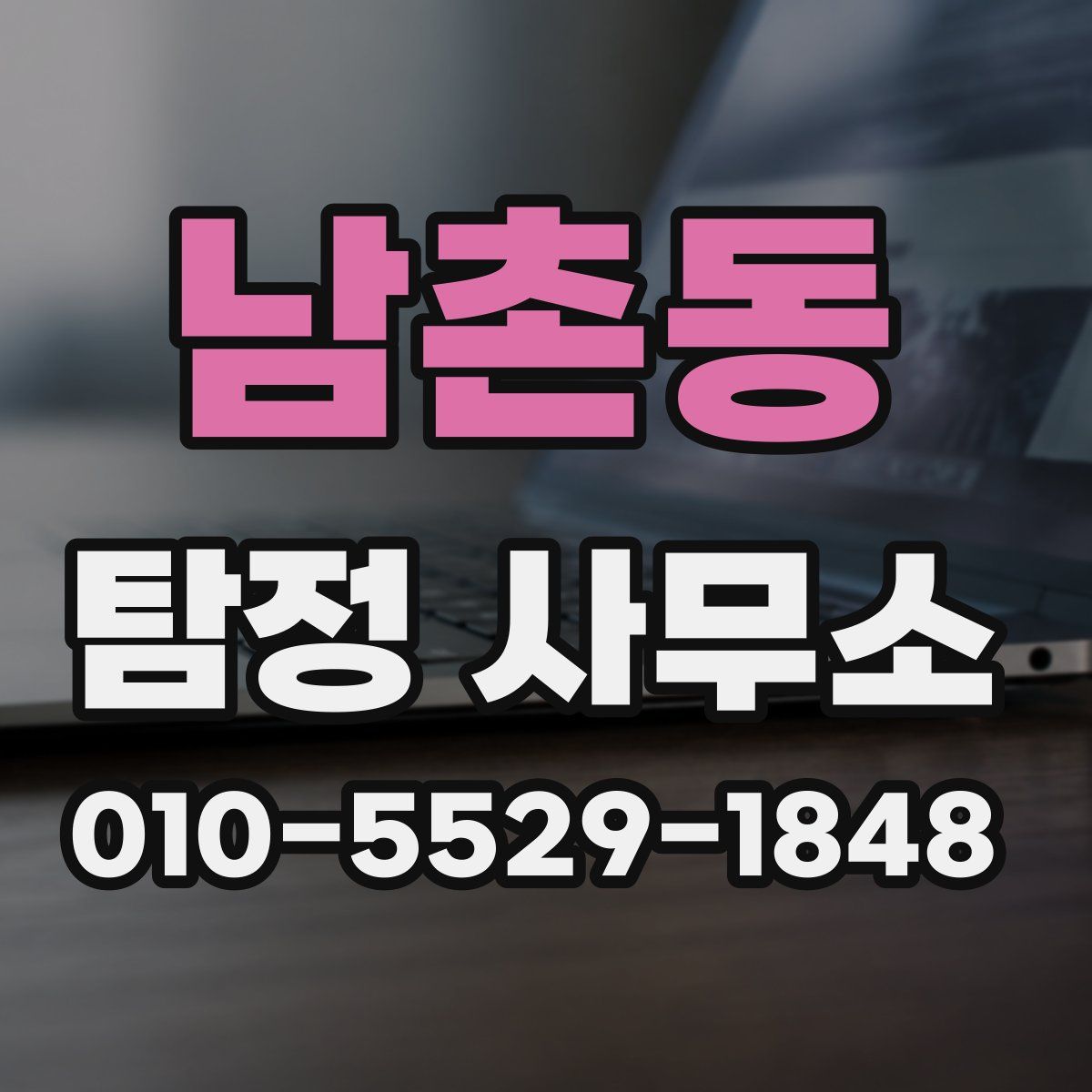 남촌동 탐정 사무소