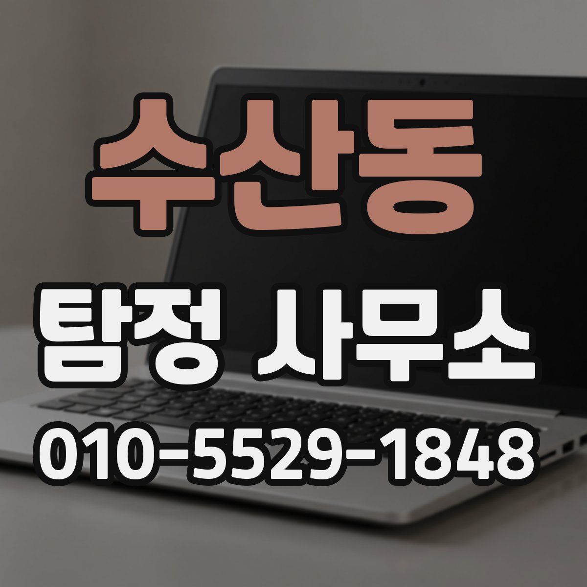 수산동 탐정 사무소