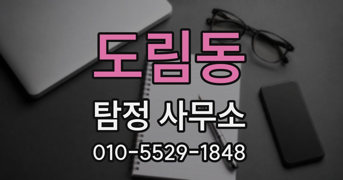 도림동 탐정 사무소