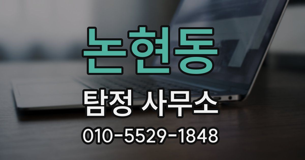논현동 탐정 사무소