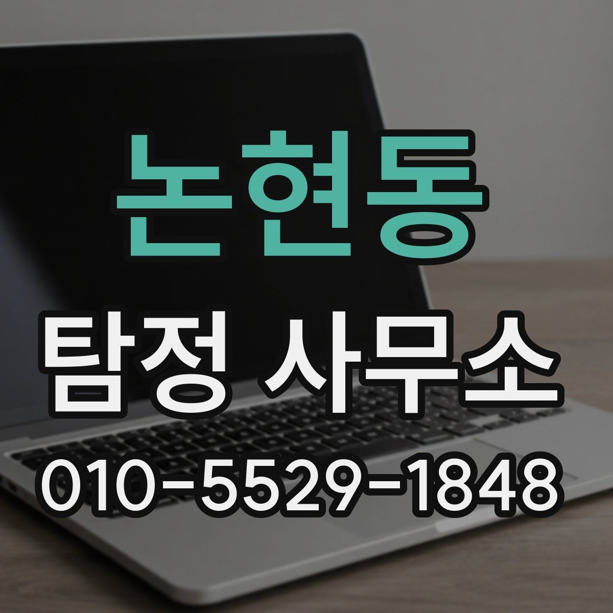 논현동 탐정 사무소