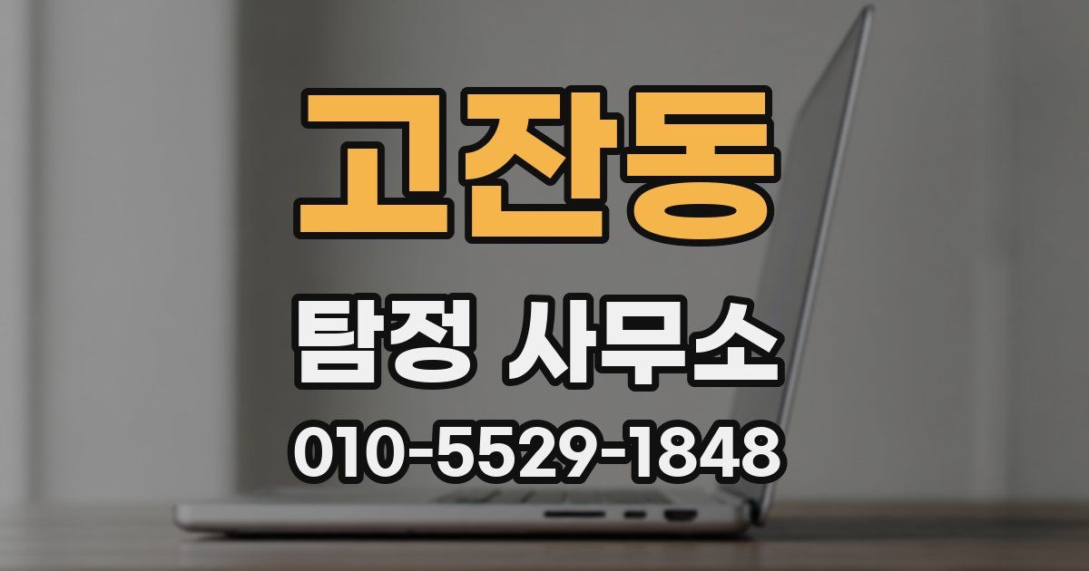 고잔동 탐정 사무소