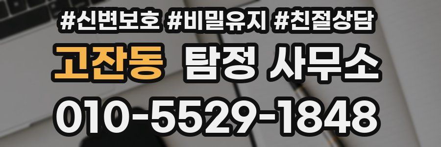 고잔동 탐정 사무소