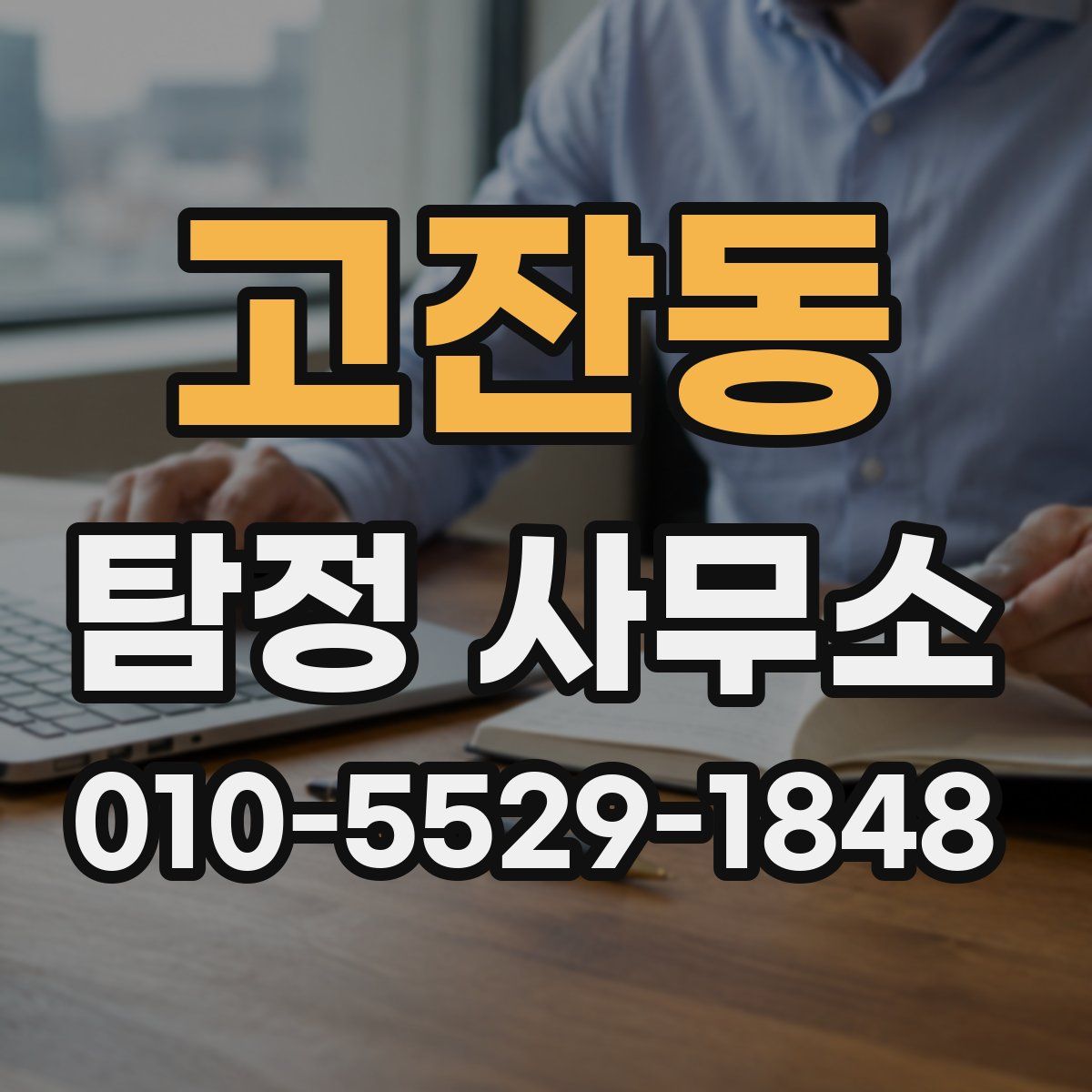 고잔동 탐정 사무소