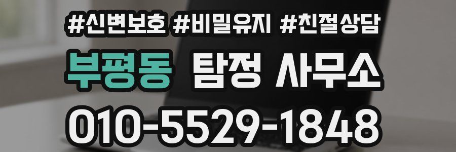 부평동 탐정 사무소