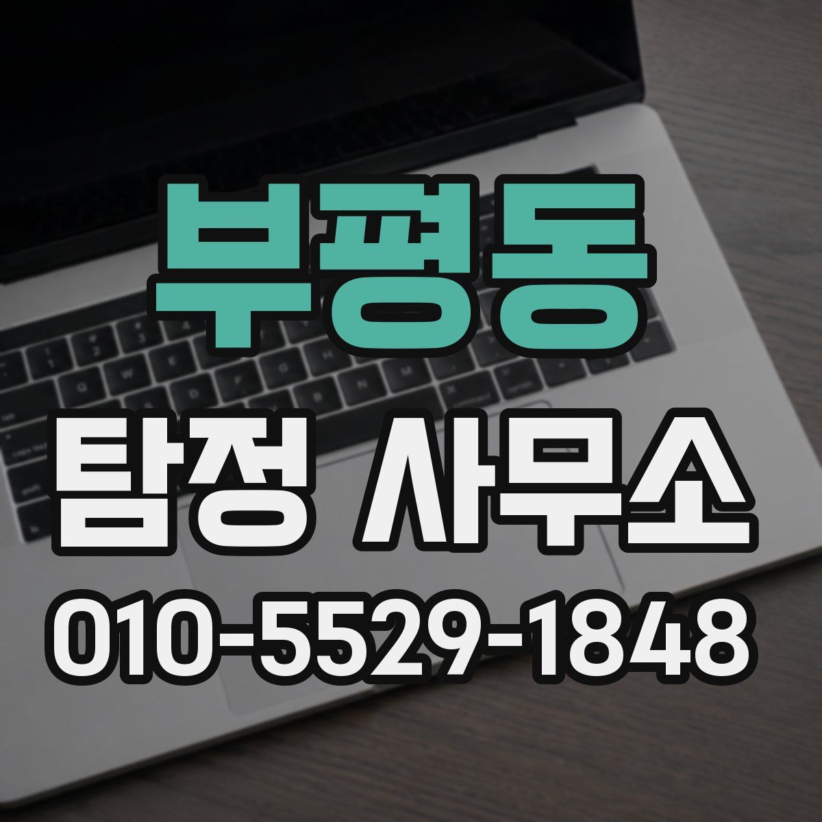 부평동 탐정 사무소