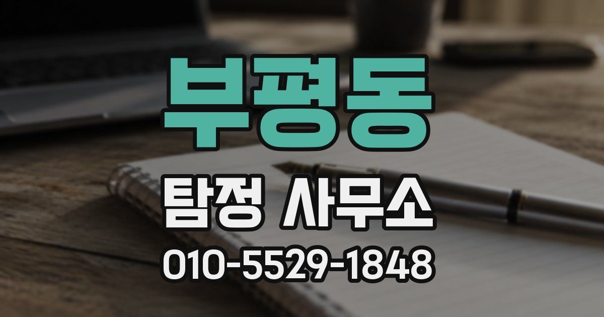 부평동 탐정 사무소