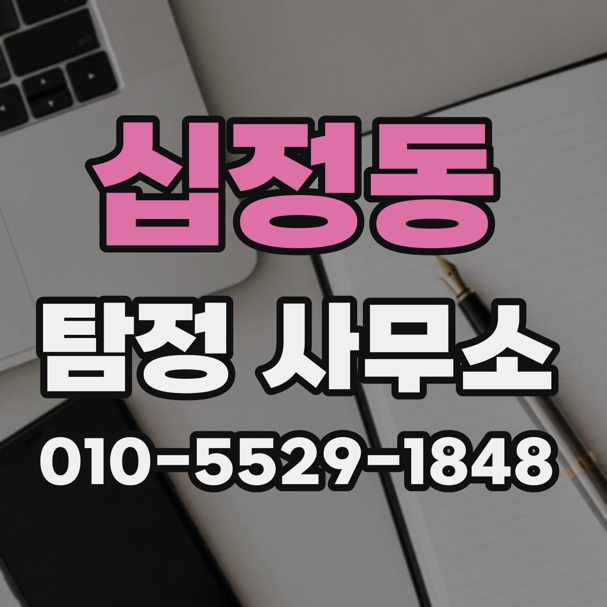 십정동 탐정 사무소