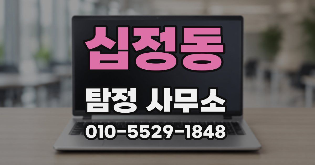 십정동 탐정 사무소