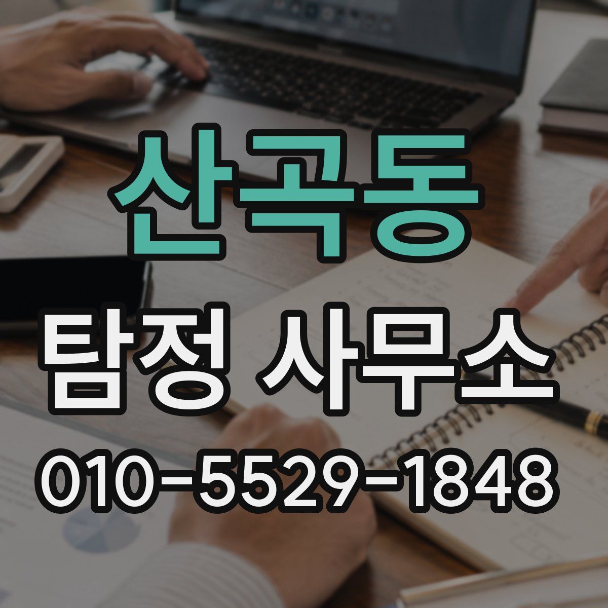 산곡동 탐정 사무소