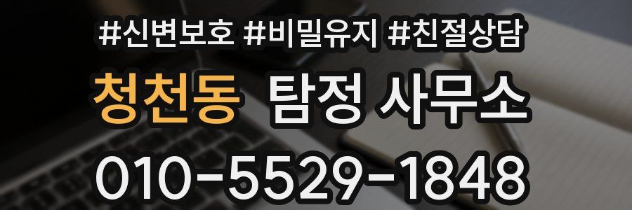 청천동 탐정 사무소