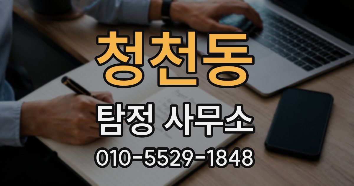 청천동 탐정 사무소