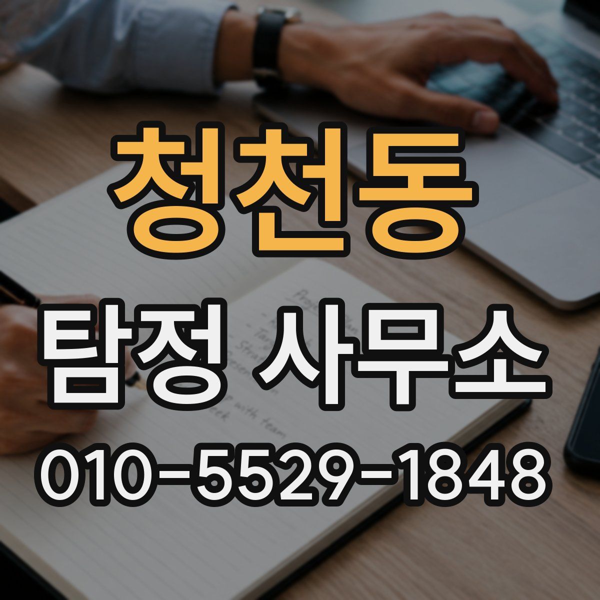 청천동 탐정 사무소