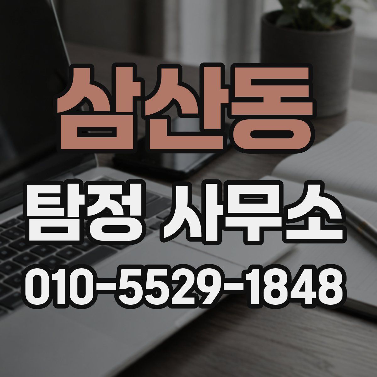 삼산동 탐정 사무소