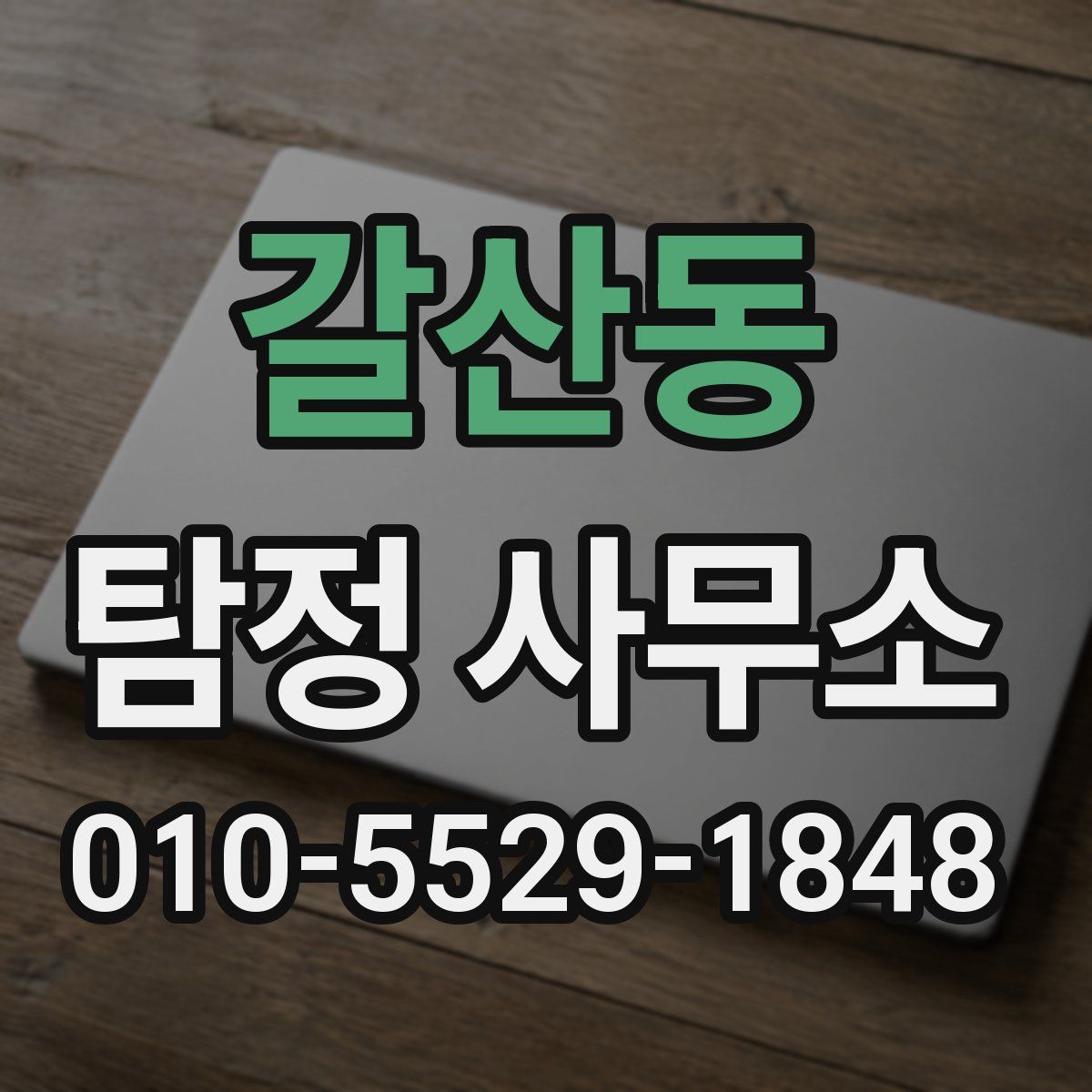 갈산동 탐정 사무소