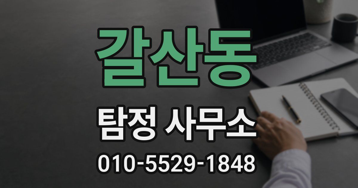 갈산동 탐정 사무소
