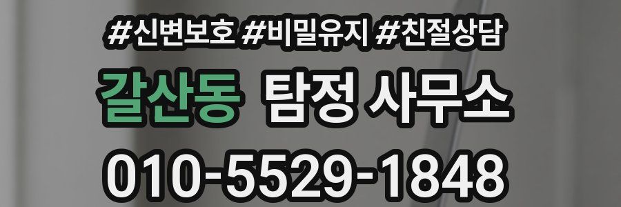갈산동 탐정 사무소
