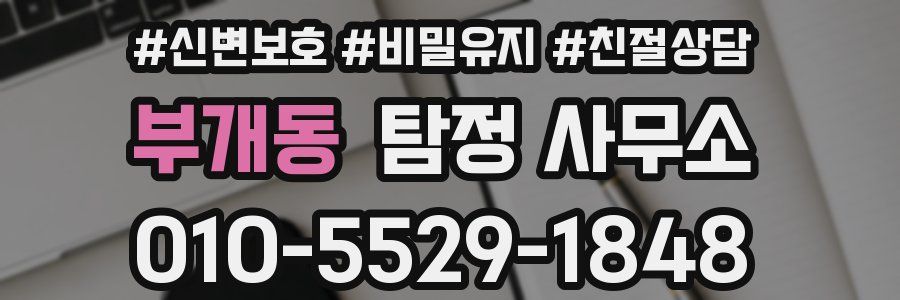 부개동 탐정 사무소