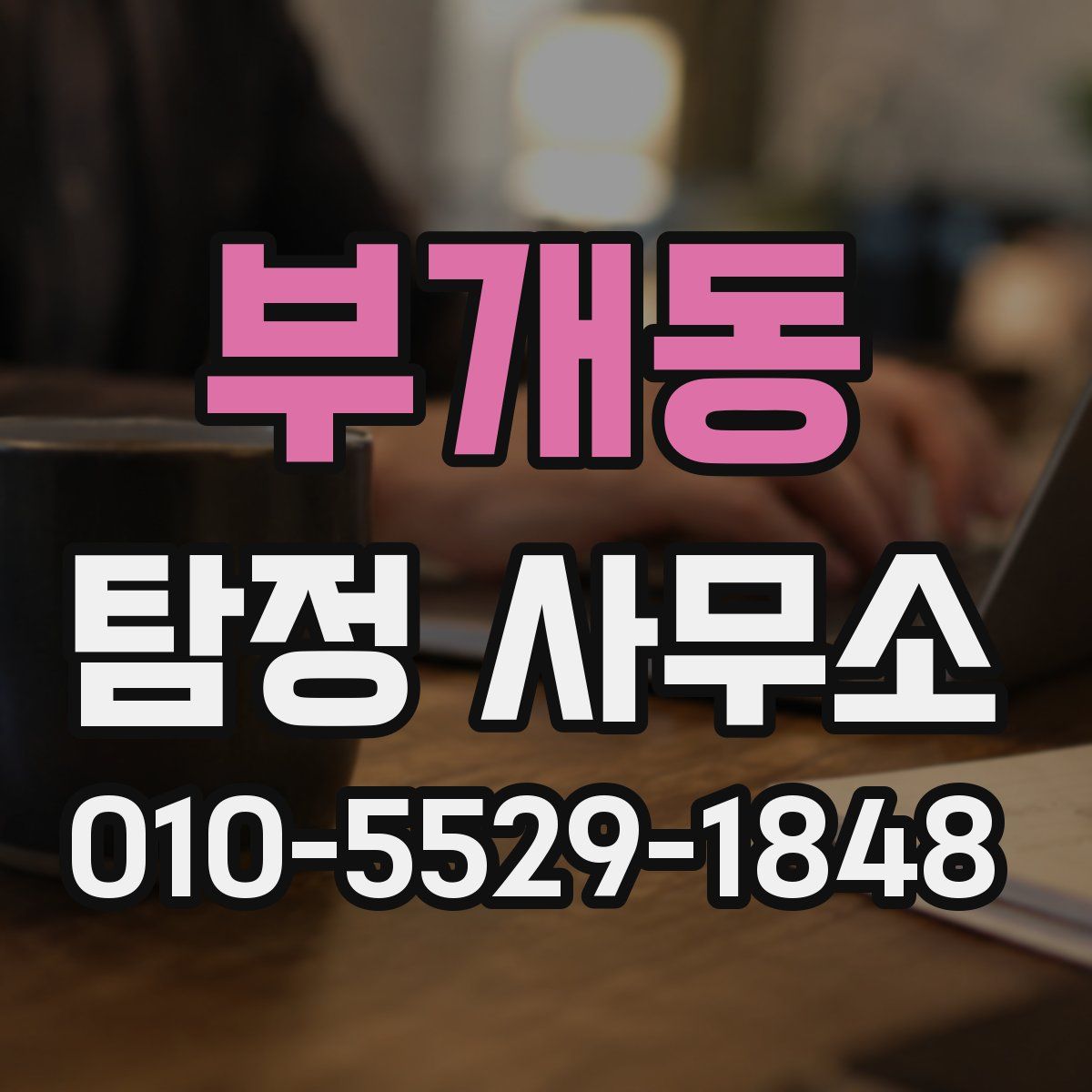 부개동 탐정 사무소