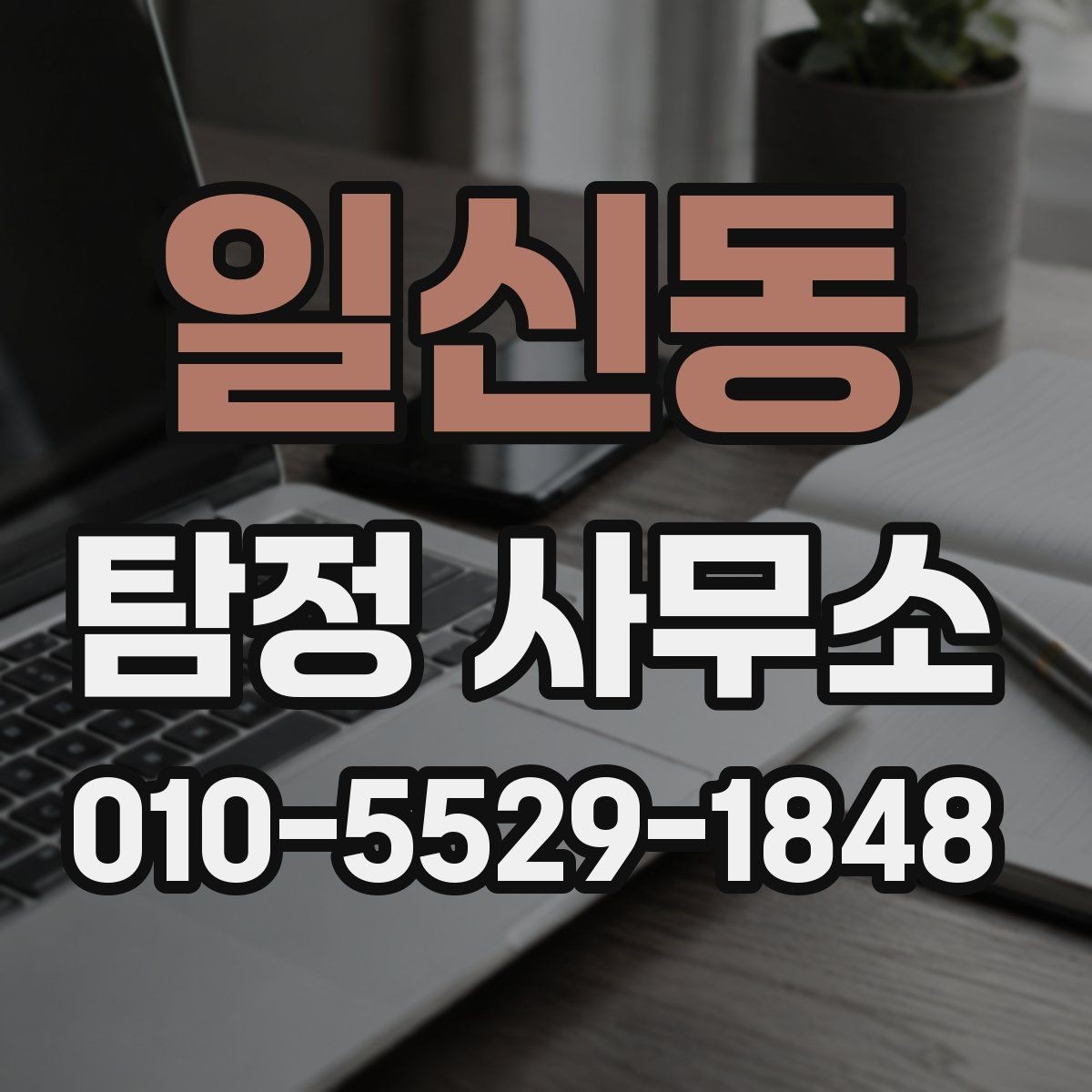 일신동 탐정 사무소 선택 전 견적 비교 방법