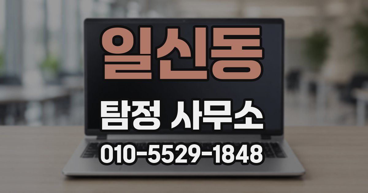 일신동 탐정 사무소