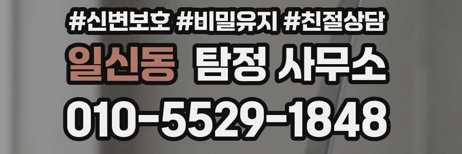 일신동 탐정 사무소